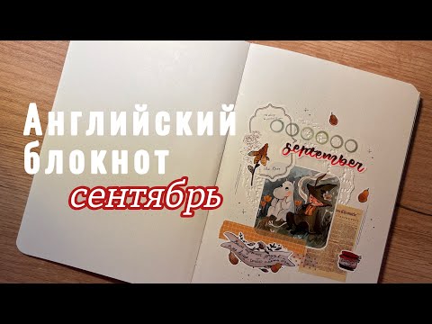 Видео: Блокнот для Английского | оформление СЕНТЯБРЬ 🎒