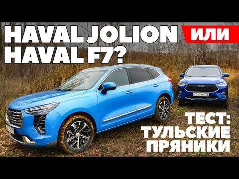 Видео: Haval Jolion против Haval F7. Хавалом по бездорожью. Полный привод по-китайско-тульски. ТЕСТ 2021