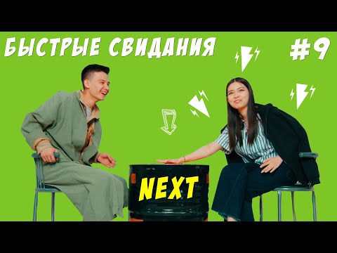 Видео: NEXT - Быстрые свидания | 10 парней и 10 девушек #9