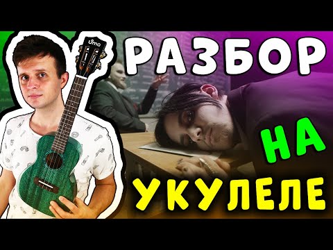 Видео: ПОШЛАЯ МОЛЛИ - ТЫ РАЗБИЛА ПАПИНУ МАШИНУ | укулеле разбор