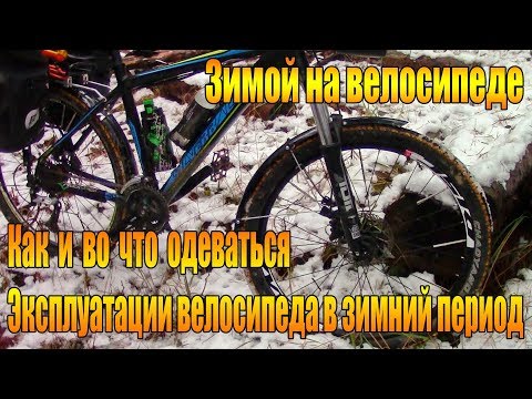 Видео: Велообзор: Зимой на велосипеде. Как и во что одеваться. Эксплуатация велосипеда в зимний период.