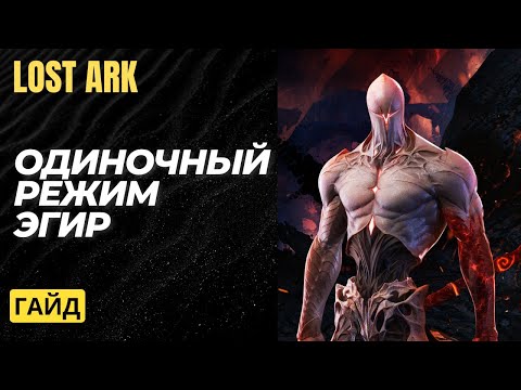Видео: Новый одиночный режим. Эгир. Гайд.