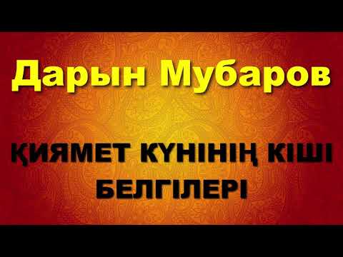 Видео: Қиямет күнінің кіші белгілері - Дарын Мубаров