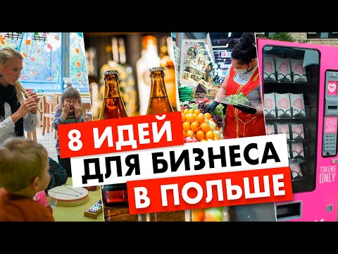 Видео: Какой бизнес открыть в Польше? ТОП 8 прибыльных идей на 2022 год