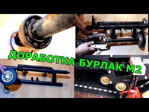 Видео: Как Заменить Подшипники в Катках?! Мотобуксировщик Бурлак М2