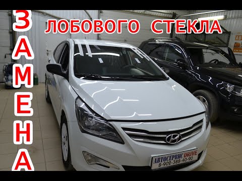 Видео: Замена лобового стекла Hyundai Solaris