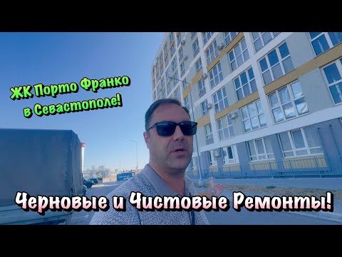 Видео: Наши Ремонты и Планировки Квартир в ЖК Порто Франко в Севастополе ❗️