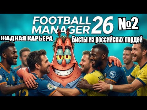 Видео: БИСТЫ из РОССИЙСКИХ ПЕРДЕЙ|Жадная карьера №2|Football Manager 2026