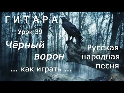 Видео: Чёрный ворон_Русская народная песня_как играть