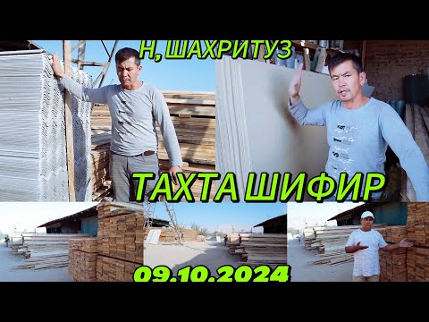 Видео: ТАХТА ШИФИР НАРХЛАРИ Н ШАХРИТУЗ МАРХАМАТ