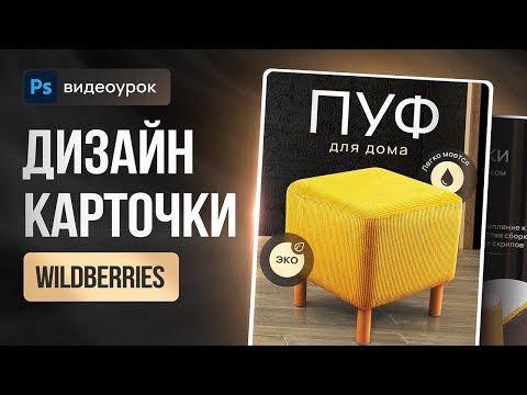 Видео: КАК сделать стильный ДИЗАЙН КАРТОЧКИ товара для Wildberries. Мастер-класс в Фотошоп