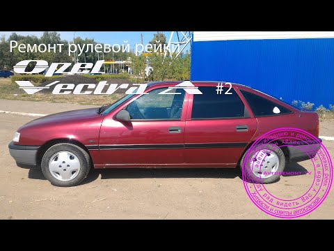Видео: Ремонт рулевой рейки Opel Vectra A #2