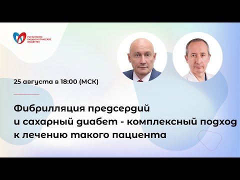 Видео: Фибрилляция предсердий и сахарный диабет- комплексный подход к лечению такого пациента