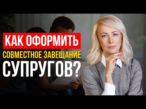 Видео: КАК СОСТАВИТЬ СОВМЕСТНОЕ ЗАВЕЩАНИЕ СУПРУГОВ? Плюсы и минусы! Советы От Профессионального Адвоката!