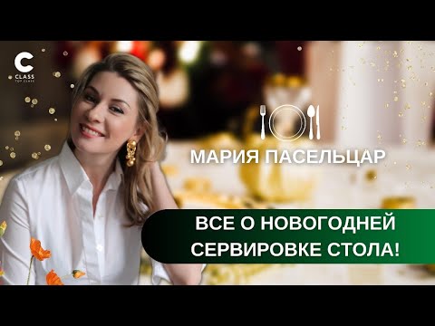 Видео: Как сделать ваш праздник красивее / Все о сервировке стола / Новогодняя сервировка / Мария Пасельцар
