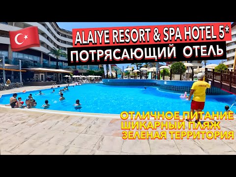 Видео: Турция 🇹🇷 Alaiye Resort & Spa Hotel 5* - ОТЕЛЬ ЦЕНА = КАЧЕСТВО. Первая линия. Алания