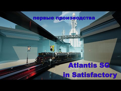 Видео: Atlantis SG in Satisfactory  первые производства