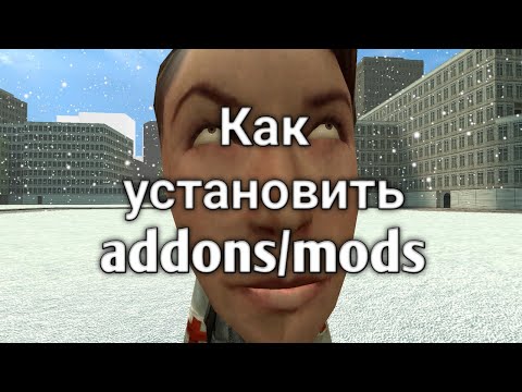 Видео: Как скачать моды/аддоны ПИРАТКА И STEAM Garry's Mod