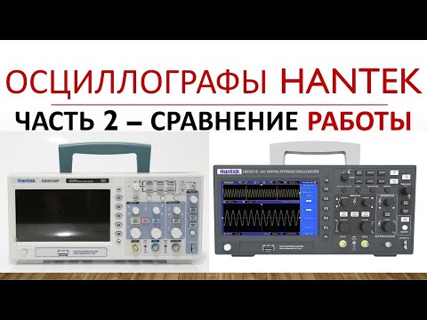 Видео: Hantek DSO 5102p и DSO 2C10 - Часть2 Сравнение работы