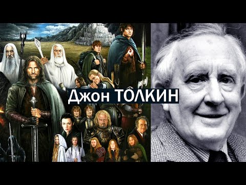 Видео: Типы Толкина | автор Властелин Колец и Хоббит. Центр Архетип | Соционика