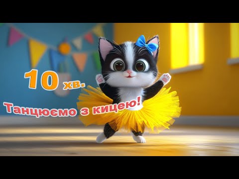 Видео: Збірка веселих дитячих пісеньок "Киця - Танцівниця"