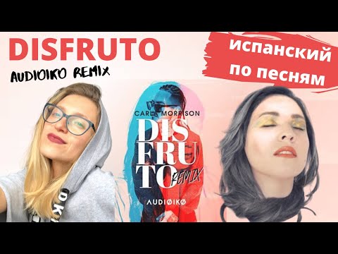 Видео: ПЕРЕВОД И РАЗБОР песни DISFRUTO REMIX AUDIOIKO & CARLA MORRISON. ИСПАНСКИЙ ПО ПЕСНЯМ