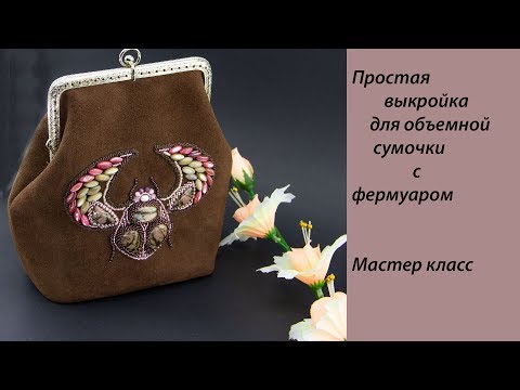 Видео: Простая выкройка для объемной сумочки с высоким фермуаром. Мастер класс