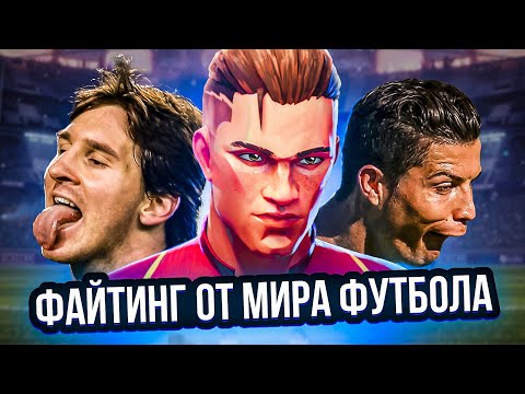 Видео: ФАЙТИНГ ОТ МИРА ФУТБОЛА REMATCH