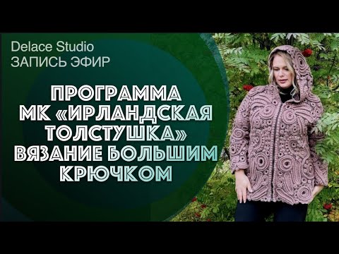 Видео: Программа мастер-класса крючком ирландская толстушка от студии DELACE. Запись эфира 10.11.24