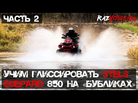 Видео: Aodes против банды Guepard в грязи! Часть №2