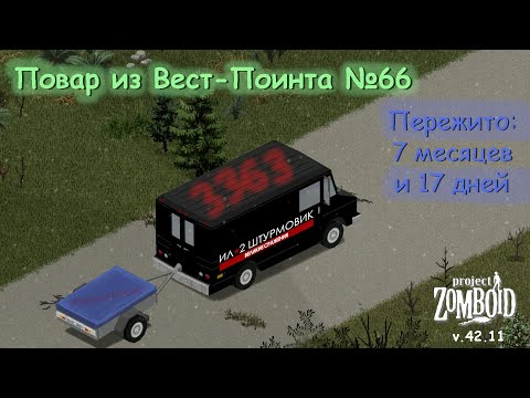 Видео: Повар из Вест-Поинта №66 | Project Zomboid №169 | v.42.11