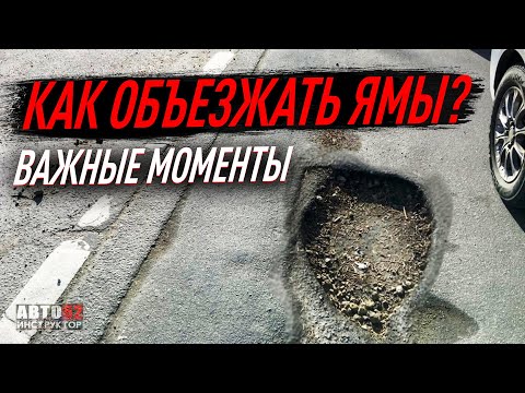 Видео: Как объезжать ямы?