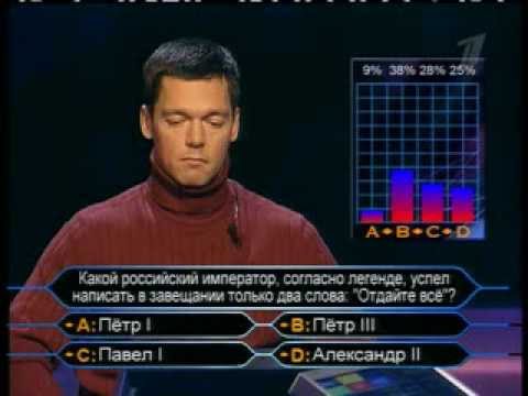 Видео: Кто хочет стать миллионером-2 февраля 2008