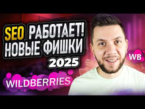 Видео: SEO на Вайлдберриз : Как ПРАВИЛЬНО подбирать КЛЮЧЕВЫЕ СЛОВА? СЕО оптимизация карточки товара 2025