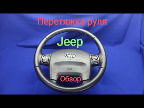 Видео: Перетяжка руля Jeep Cherokee