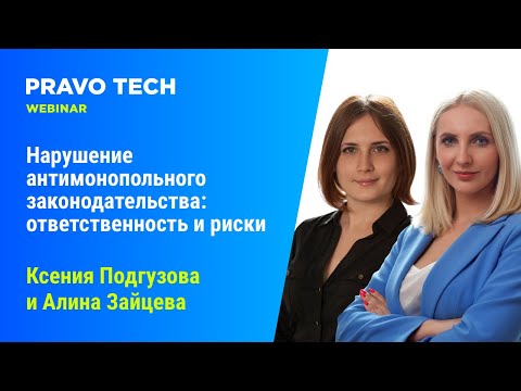 Видео: Вебинар Caselook: «‎Нарушение антимонопольного законодательства:  ответственность и риски»‎