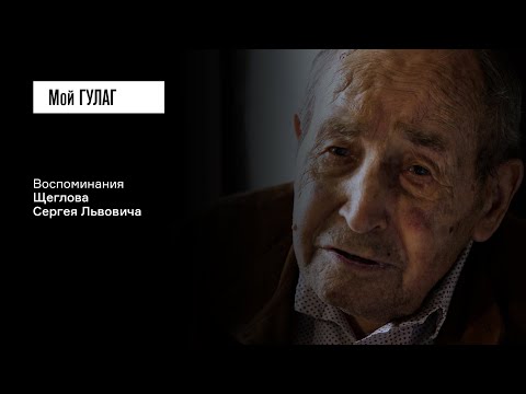 Видео: Щеглов С.Л. Часть вторая: «Сажают меня в трюм теплохода "Иосиф Сталин"» | фильм #217​​​ МОЙ ГУЛАГ