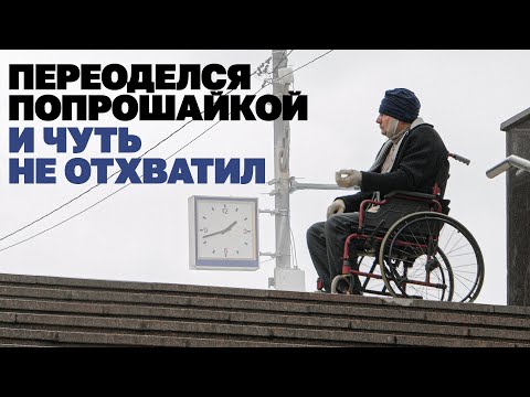 Видео: Стал попрошайкой, чтобы узнать, кто их крышует