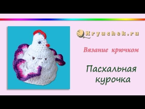Видео: Курочка Ряба на Пасху. Пасхальная курочка. Crochet. Easter chicken