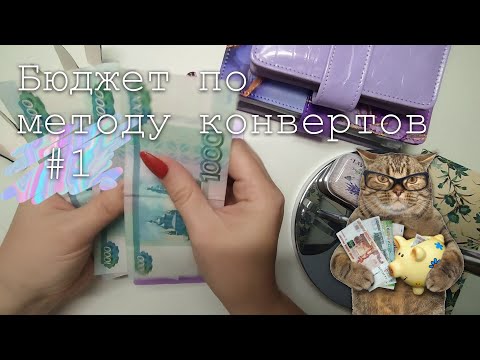 Видео: #1 Распределение денег по конвертам | Первое распределение бюджета | 11500 руб. | октябрь 2023