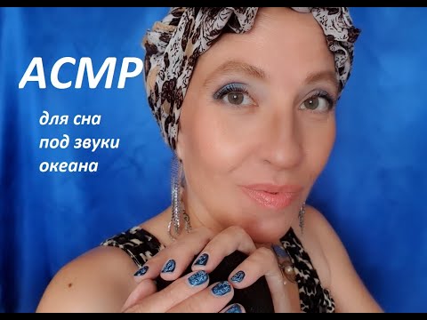 Видео: Асмр для сна 🎙🛌 Под звуки океана 🌊 АСМР МУРАШКИ, АСМР ШЕПОТ