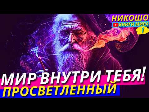 Видео: Как Найти ВсЁ Внутри Себя?! Никошо и Просветленный