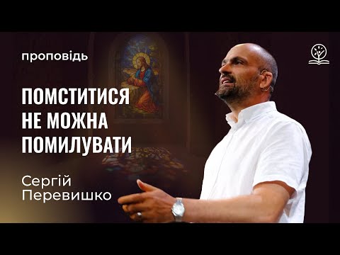 Видео: Помститися не можна помилувати – Сергій Перевишко на Матв. 6:12