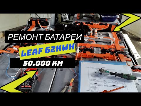 Видео: Ремонт оригинальной батареи Nissan Leaf 62kWh с пробегом до 50.000км. Заводской брак?