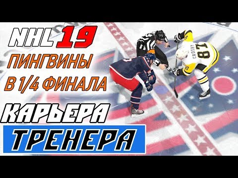 Видео: Прохождение NHL 19 [карьера тренера] #28 1/4 Кубка Стэнли