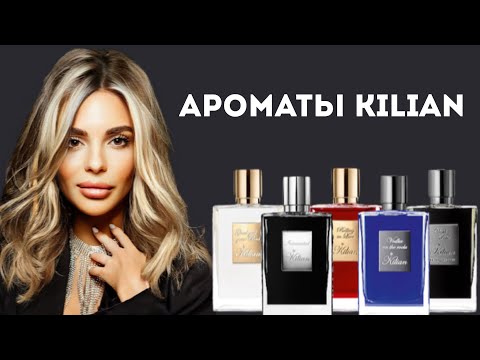 Видео: АРОМАТЫ KILIAN #косметика #парфюмерия #духи #ароматы #аромат