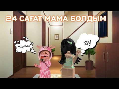 Видео: 24 САҒАТ МАМА БОЛДЫМ /. ӨТЕ ҚЫЗЫҚ БОЛДЫ