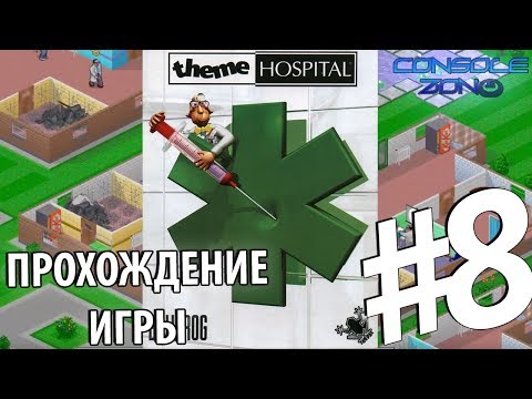 Видео: Theme Hospital - 8 часть прохождения игры (ФИНАЛ)