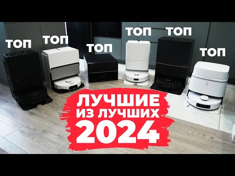 Видео: ЛУЧШИЕ роботы-пылесосы 2024 года: ТОП-10 со сравнением после тестов🔥 Рейтинг роботов-пылесосов 2024✅