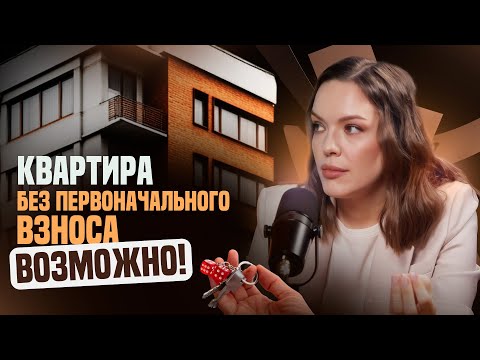 Видео: Как купить квартиру БЕЗ первоначального взноса в 2025 году?